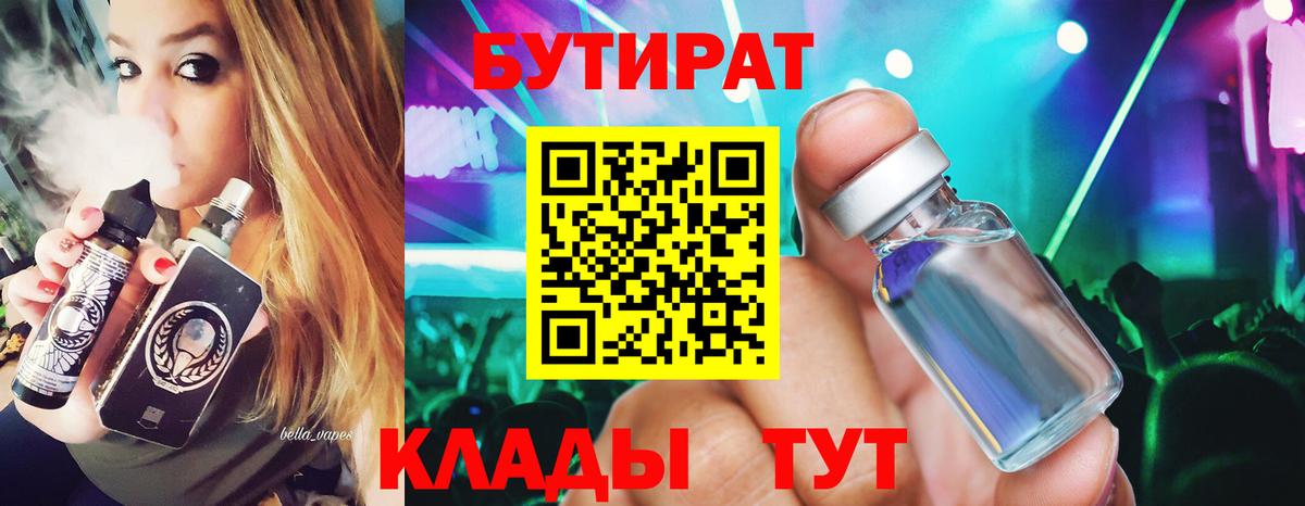 Бутират Нерюнгри