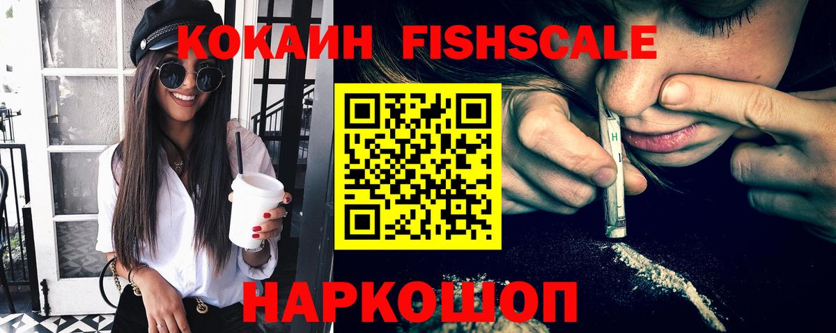 Нерюнгри  Кокаин Fish Scale  Вход с VPN 